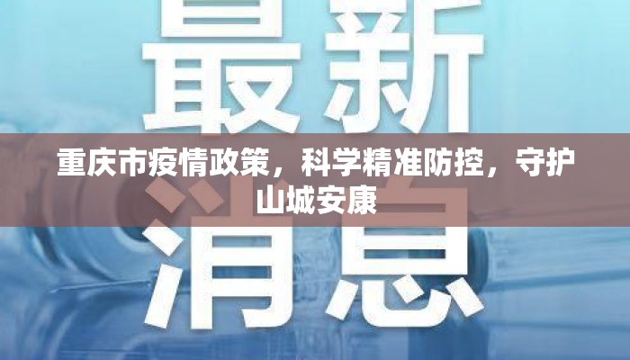 重庆市疫情政策，科学精准防控，守护山城安康