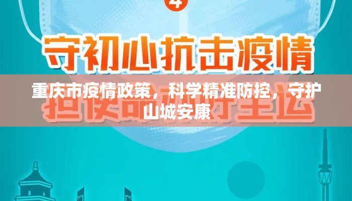 重庆市疫情政策，科学精准防控，守护山城安康