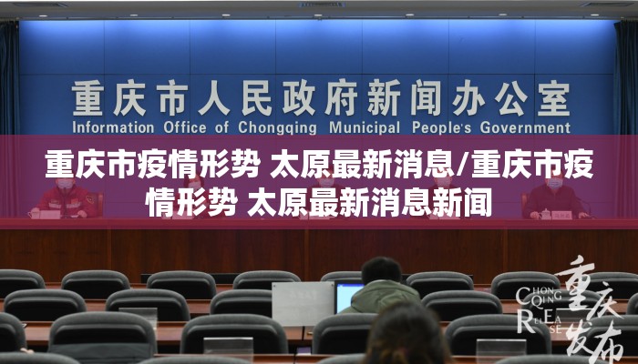 重庆市疫情形势 太原最新消息/重庆市疫情形势 太原最新消息新闻 重庆市疫情形势 太原最新消息/重庆市疫情形势 太原最新消息新闻