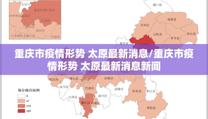 重庆市疫情形势 太原最新消息/重庆市疫情形势 太原最新消息新闻 重庆市疫情形势 太原最新消息/重庆市疫情形势 太原最新消息新闻