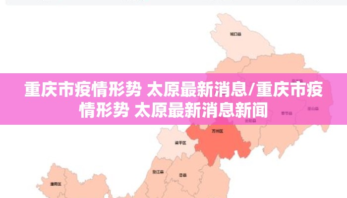 重庆市疫情形势 太原最新消息/重庆市疫情形势 太原最新消息新闻 重庆市疫情形势 太原最新消息/重庆市疫情形势 太原最新消息新闻