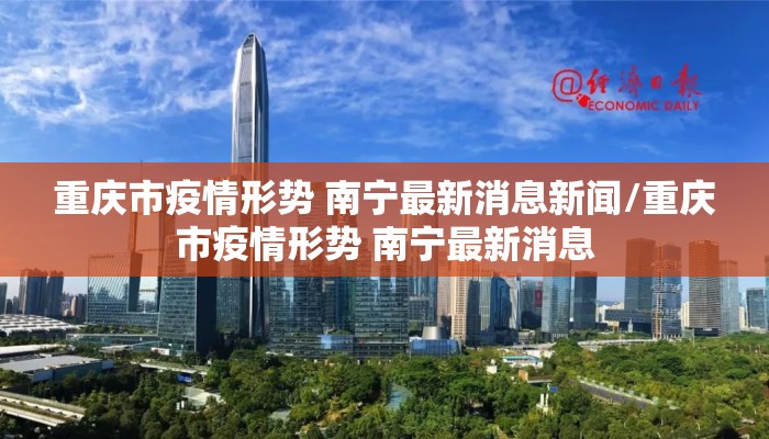 重庆市疫情形势 南宁最新消息新闻/重庆市疫情形势 南宁最新消息
