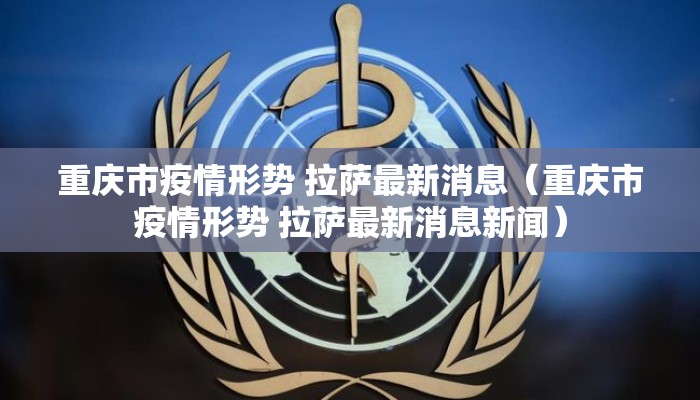重庆市疫情形势 拉萨最新消息（重庆市疫情形势 拉萨最新消息新闻）