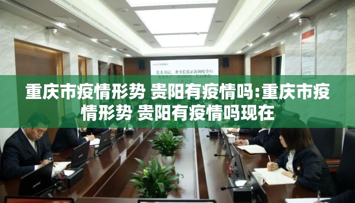 重庆市疫情形势 贵阳有疫情吗:重庆市疫情形势 贵阳有疫情吗现在