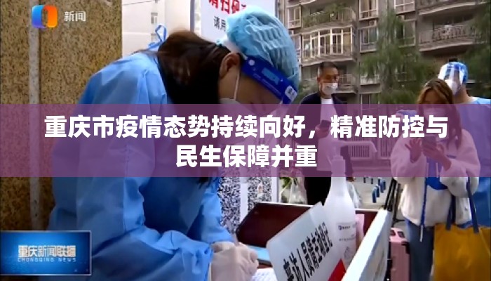 重庆市疫情态势持续向好，精准防控与民生保障并重