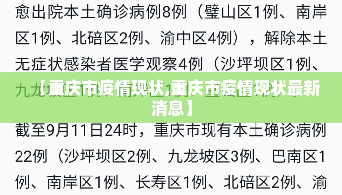 【重庆市疫情现状,重庆市疫情现状最新消息】