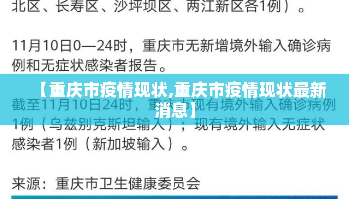 【重庆市疫情现状,重庆市疫情现状最新消息】