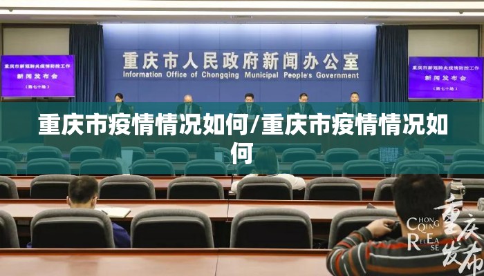 重庆市疫情情况如何/重庆市疫情情况如何