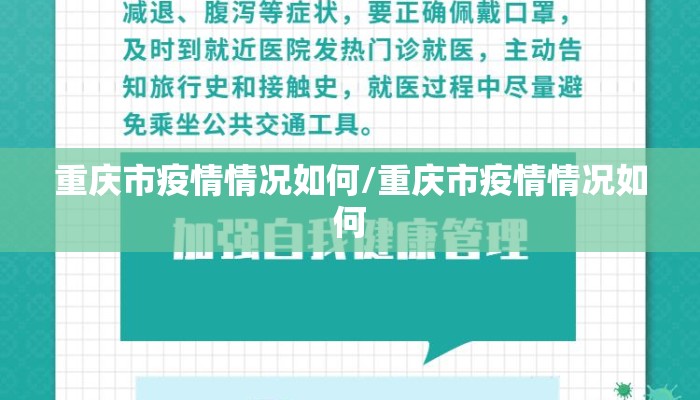 重庆市疫情情况如何/重庆市疫情情况如何