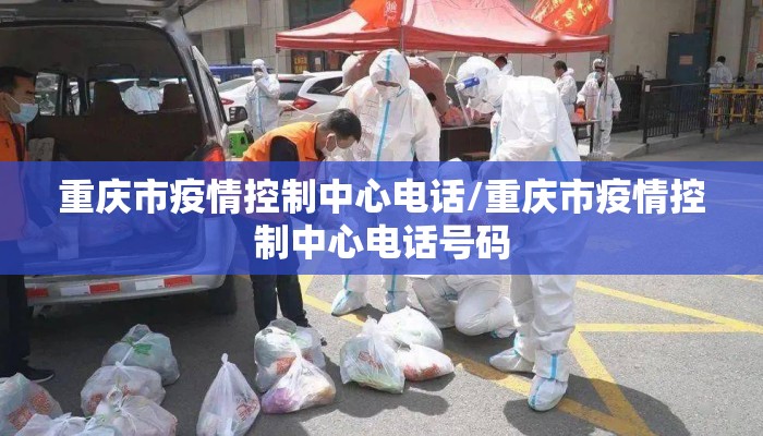 重庆市疫情控制中心电话/重庆市疫情控制中心电话号码