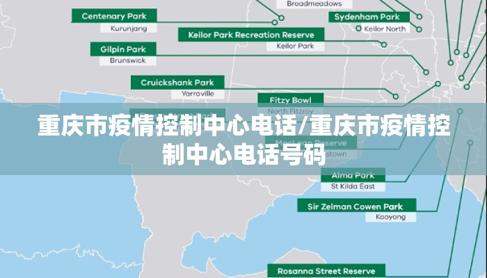 重庆市疫情控制中心电话/重庆市疫情控制中心电话号码
