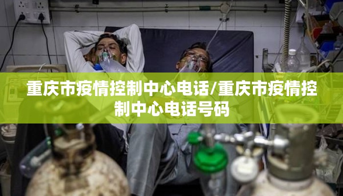 重庆市疫情控制中心电话/重庆市疫情控制中心电话号码