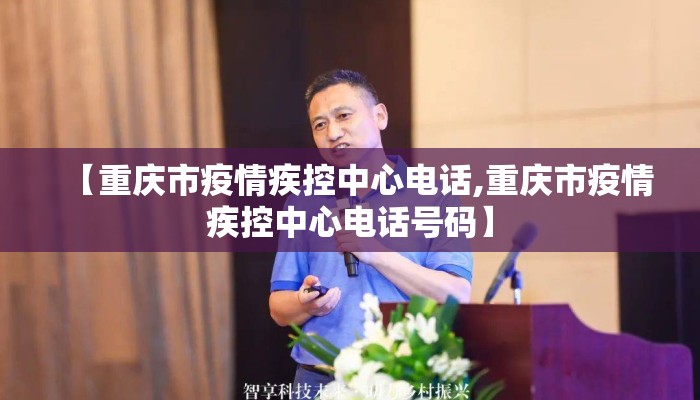 【重庆市疫情疾控中心电话,重庆市疫情疾控中心电话号码】
