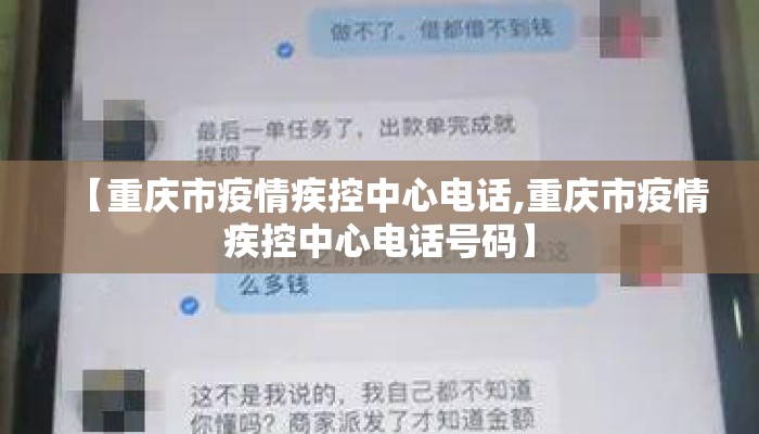 【重庆市疫情疾控中心电话,重庆市疫情疾控中心电话号码】