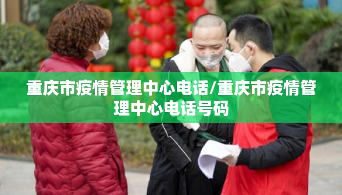 重庆市疫情管理中心电话/重庆市疫情管理中心电话号码