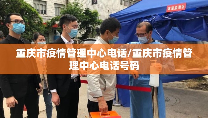 重庆市疫情管理中心电话/重庆市疫情管理中心电话号码