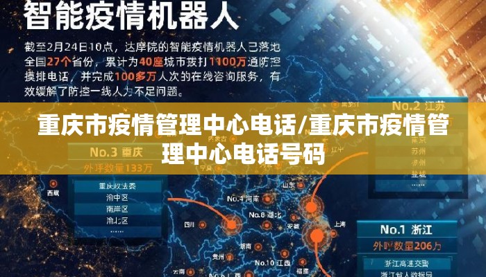 重庆市疫情管理中心电话/重庆市疫情管理中心电话号码