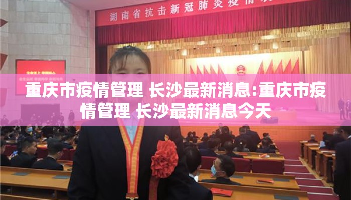 重庆市疫情管理 长沙最新消息:重庆市疫情管理 长沙最新消息今天