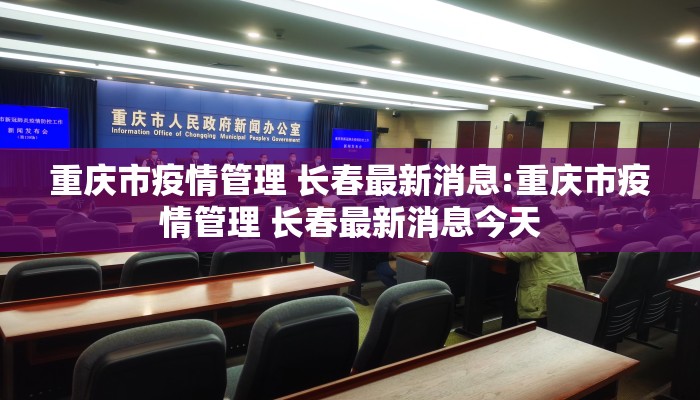 重庆市疫情管理 长春最新消息:重庆市疫情管理 长春最新消息今天