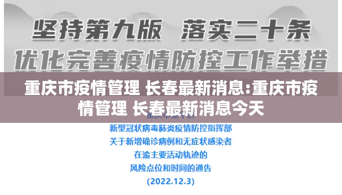 重庆市疫情管理 长春最新消息:重庆市疫情管理 长春最新消息今天