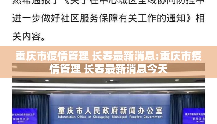 重庆市疫情管理 长春最新消息:重庆市疫情管理 长春最新消息今天