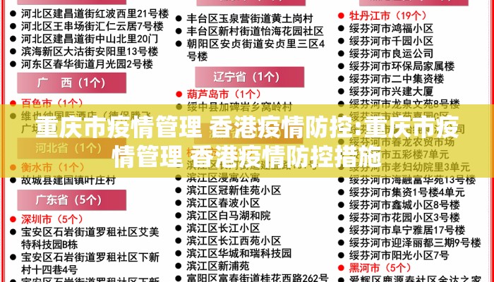 重庆市疫情管理 香港疫情防控:重庆市疫情管理 香港疫情防控措施