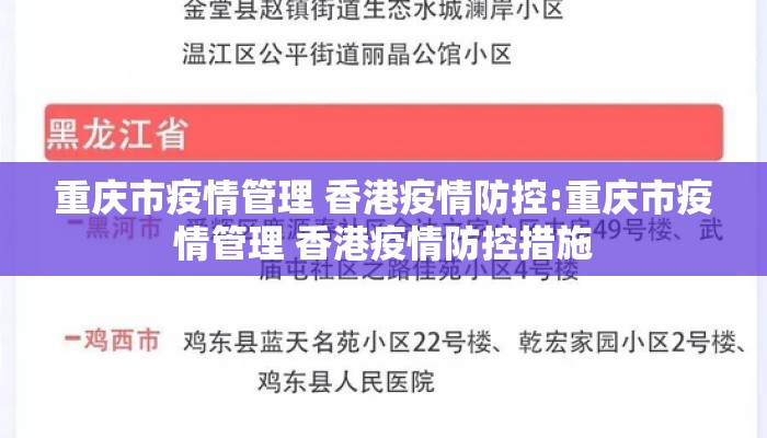 重庆市疫情管理 香港疫情防控:重庆市疫情管理 香港疫情防控措施