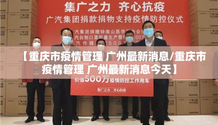 【重庆市疫情管理 广州最新消息/重庆市疫情管理 广州最新消息今天】