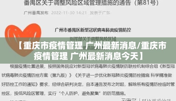 【重庆市疫情管理 广州最新消息/重庆市疫情管理 广州最新消息今天】