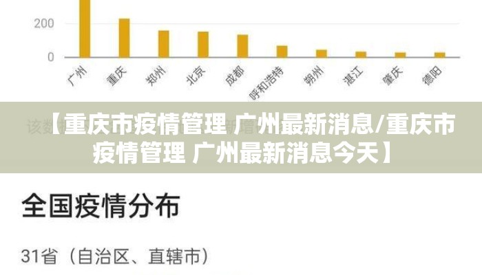 【重庆市疫情管理 广州最新消息/重庆市疫情管理 广州最新消息今天】