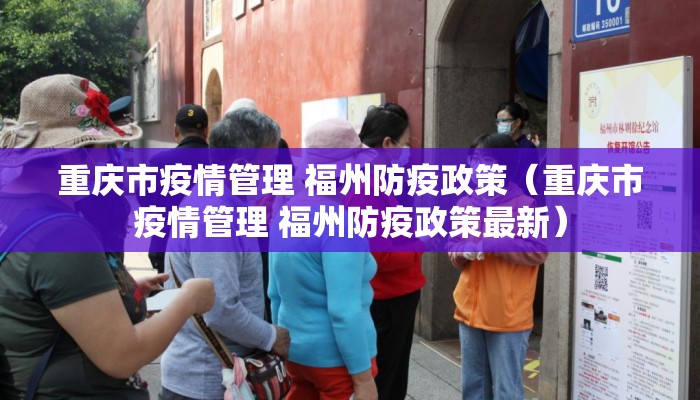 重庆市疫情管理 福州防疫政策（重庆市疫情管理 福州防疫政策最新）