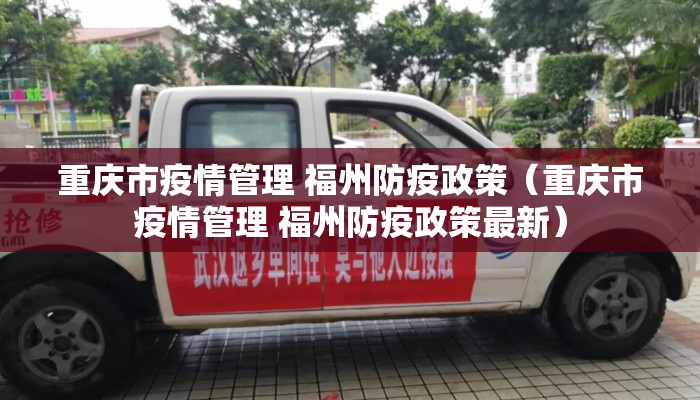 重庆市疫情管理 福州防疫政策（重庆市疫情管理 福州防疫政策最新）