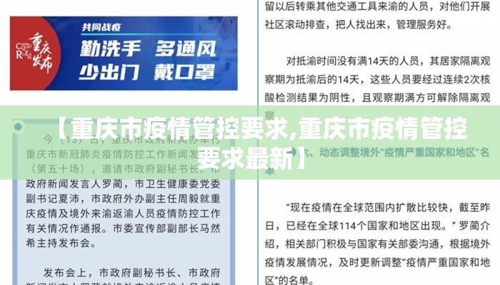 【重庆市疫情管控要求,重庆市疫情管控要求最新】