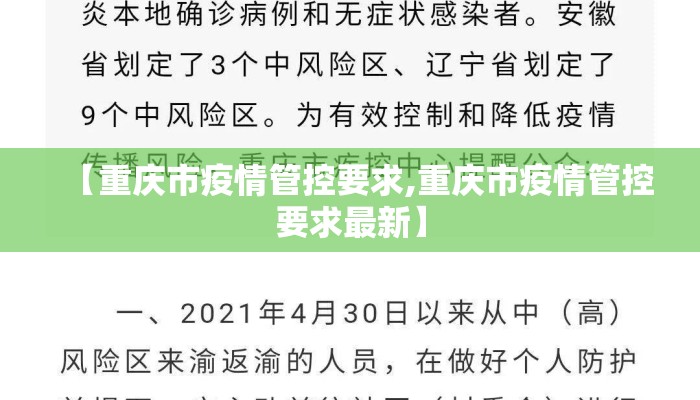 【重庆市疫情管控要求,重庆市疫情管控要求最新】