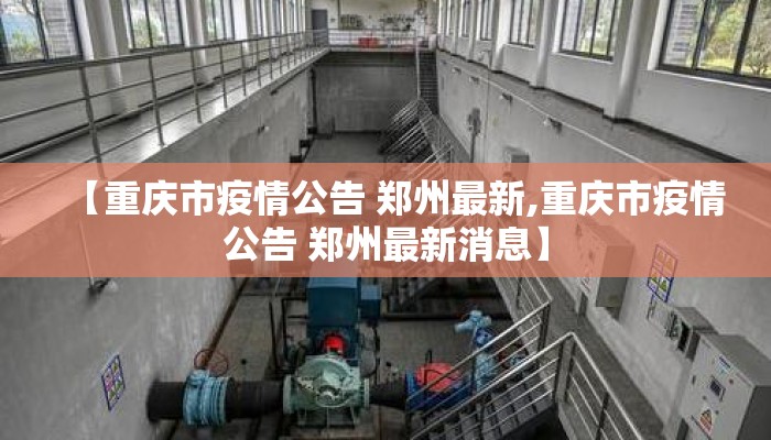 【重庆市疫情公告 郑州最新,重庆市疫情公告 郑州最新消息】