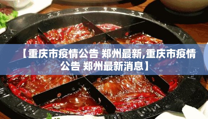 【重庆市疫情公告 郑州最新,重庆市疫情公告 郑州最新消息】