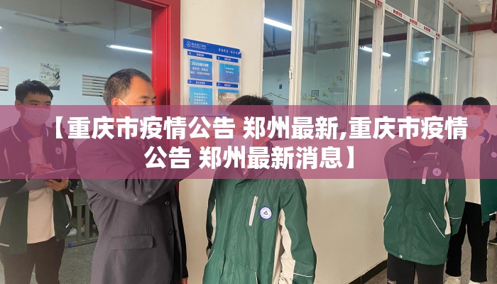 【重庆市疫情公告 郑州最新,重庆市疫情公告 郑州最新消息】