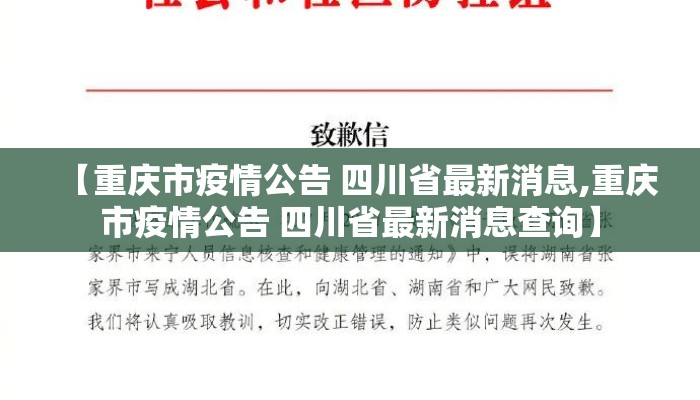 【重庆市疫情公告 四川省最新消息,重庆市疫情公告 四川省最新消息查询】 【重庆市疫情公告 四川省最新消息,重庆市疫情公告 四川省最新消息查询】