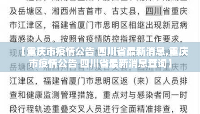 【重庆市疫情公告 四川省最新消息,重庆市疫情公告 四川省最新消息查询】 【重庆市疫情公告 四川省最新消息,重庆市疫情公告 四川省最新消息查询】