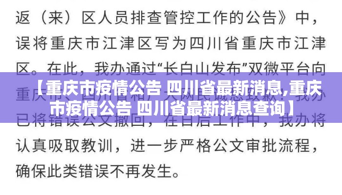 【重庆市疫情公告 四川省最新消息,重庆市疫情公告 四川省最新消息查询】 【重庆市疫情公告 四川省最新消息,重庆市疫情公告 四川省最新消息查询】