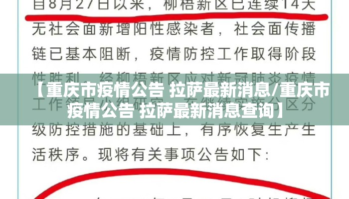 【重庆市疫情公告 拉萨最新消息/重庆市疫情公告 拉萨最新消息查询】