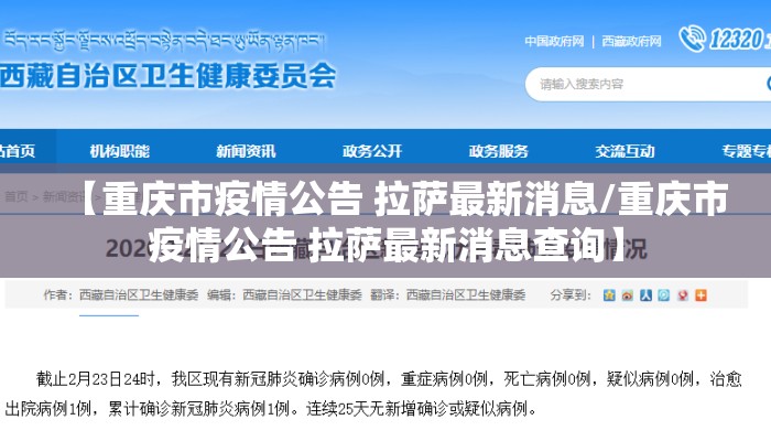 【重庆市疫情公告 拉萨最新消息/重庆市疫情公告 拉萨最新消息查询】