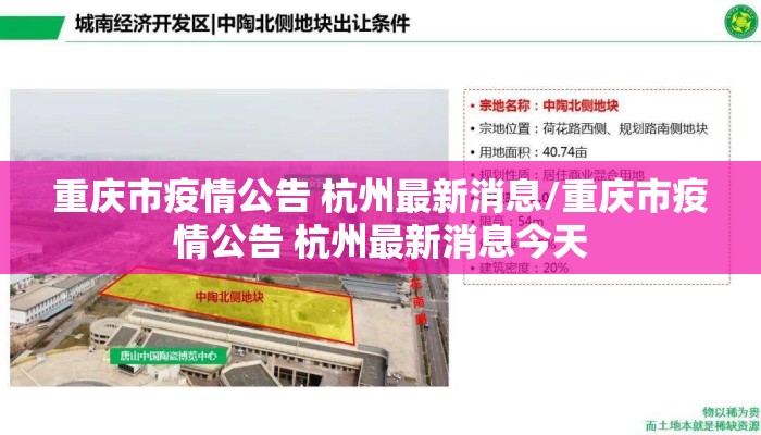 重庆市疫情公告 杭州最新消息/重庆市疫情公告 杭州最新消息今天