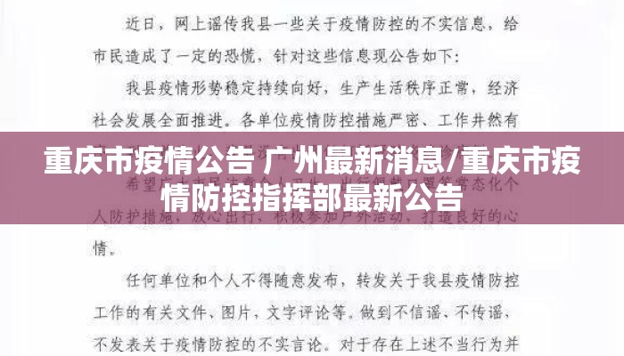 重庆市疫情公告 广州最新消息/重庆市疫情防控指挥部最新公告