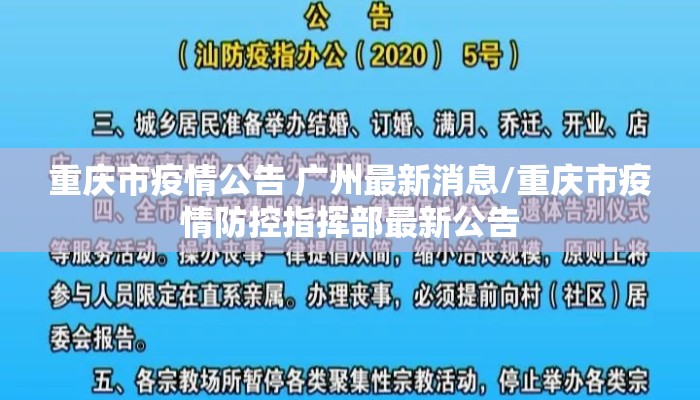 重庆市疫情公告 广州最新消息/重庆市疫情防控指挥部最新公告