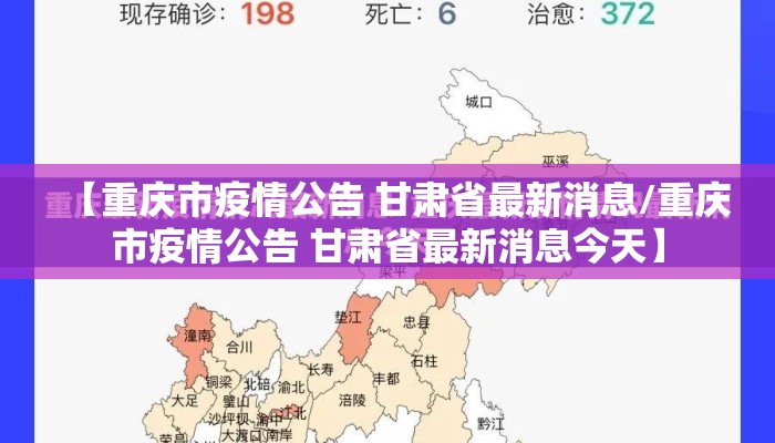 【重庆市疫情公告 甘肃省最新消息/重庆市疫情公告 甘肃省最新消息今天】