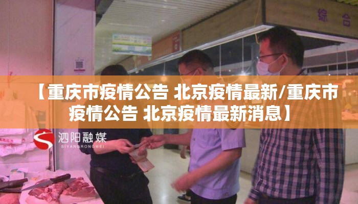 【重庆市疫情公告 北京疫情最新/重庆市疫情公告 北京疫情最新消息】