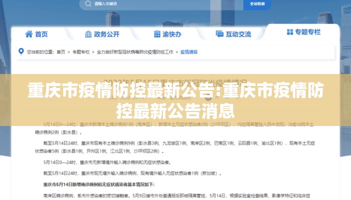 重庆市疫情防控最新公告:重庆市疫情防控最新公告消息
