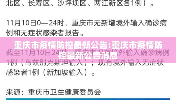 重庆市疫情防控最新公告:重庆市疫情防控最新公告消息
