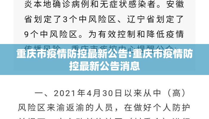 重庆市疫情防控最新公告:重庆市疫情防控最新公告消息